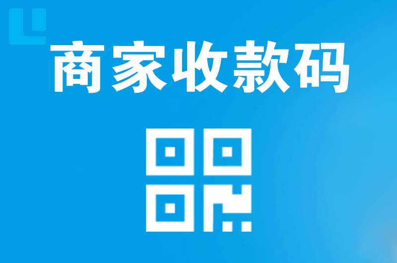 中山拉卡拉商家收款码