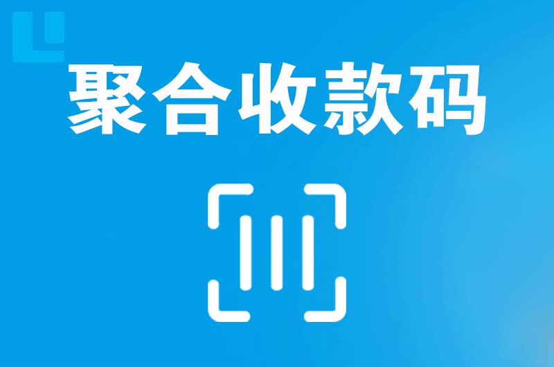 中山拉卡拉聚合收款码